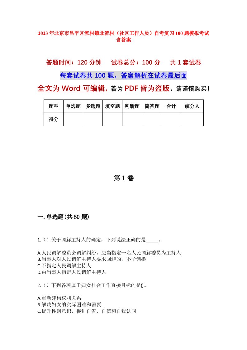 2023年北京市昌平区流村镇北流村社区工作人员自考复习100题模拟考试含答案