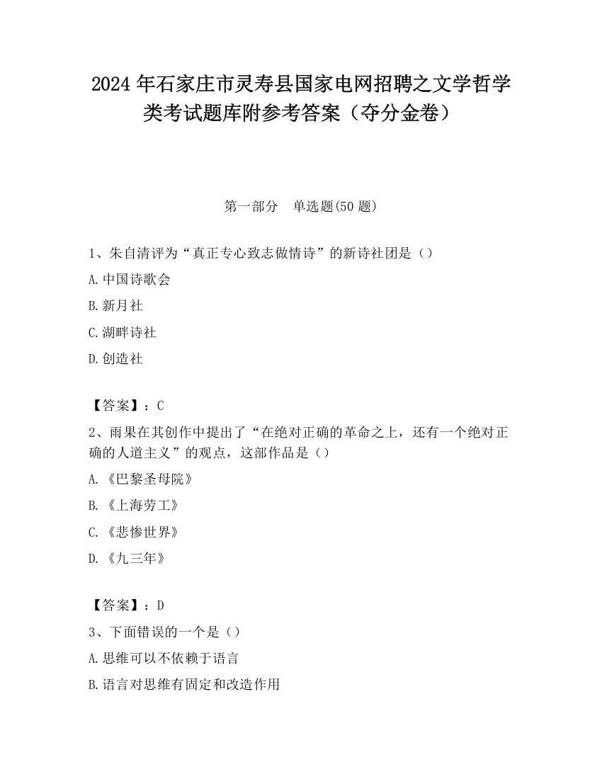 2024年石家庄市灵寿县国家电网招聘之文学哲学类考试题库附参考答案（夺分金卷）