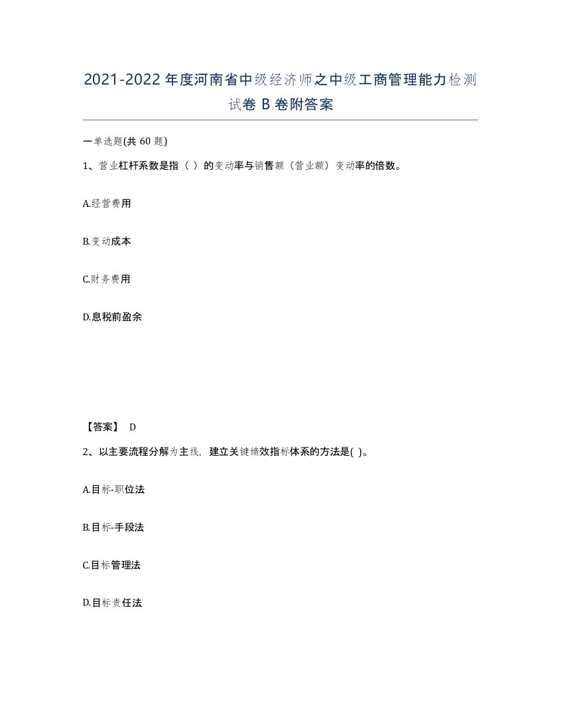 2021-2022年度河南省中级经济师之中级工商管理能力检测试卷B卷附答案