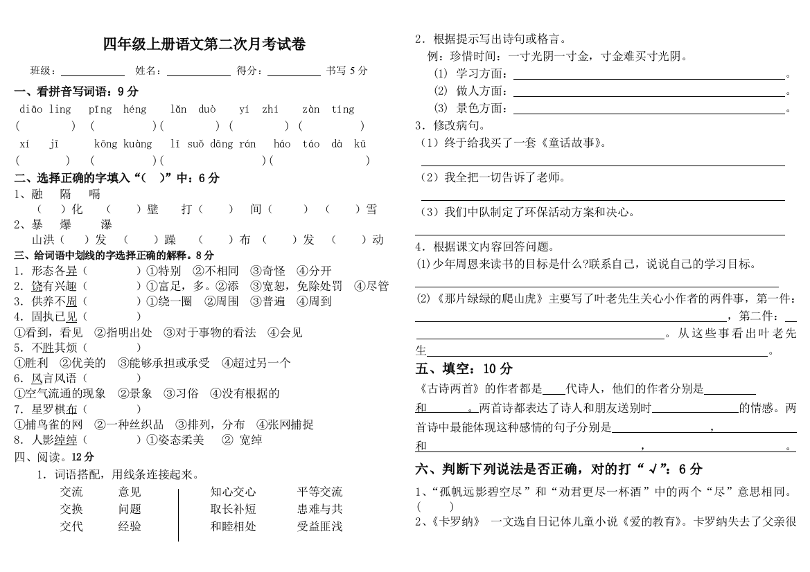 人教版四年级上册语文第二次月考试卷