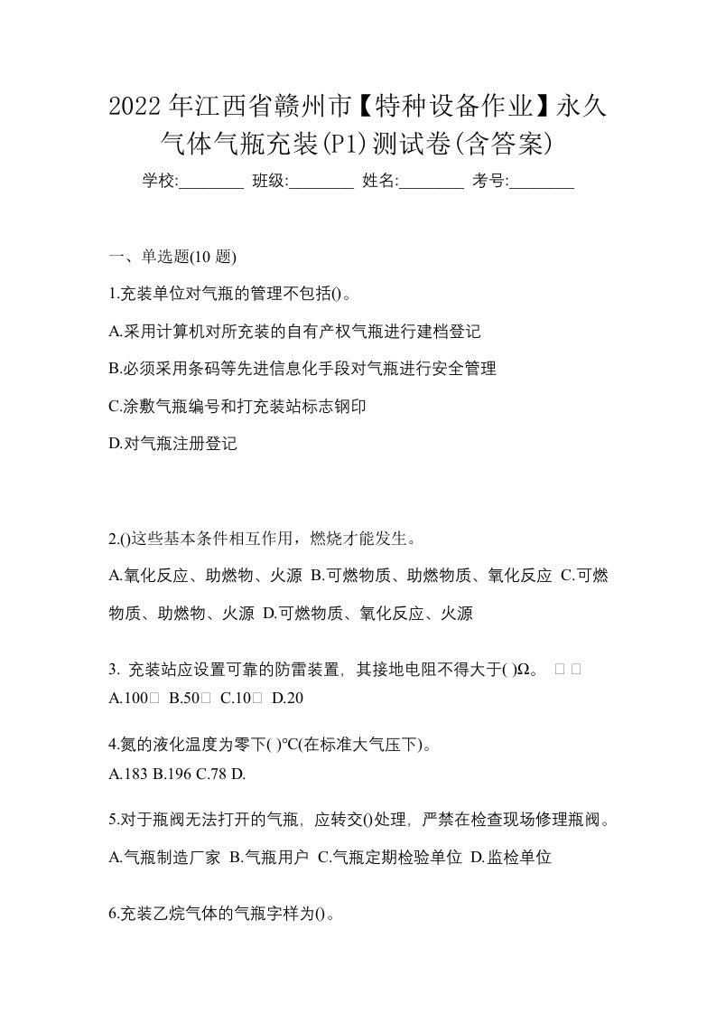 2022年江西省赣州市特种设备作业永久气体气瓶充装P1测试卷含答案