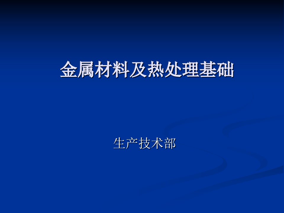 金属材料及热处理基础知识培训讲义