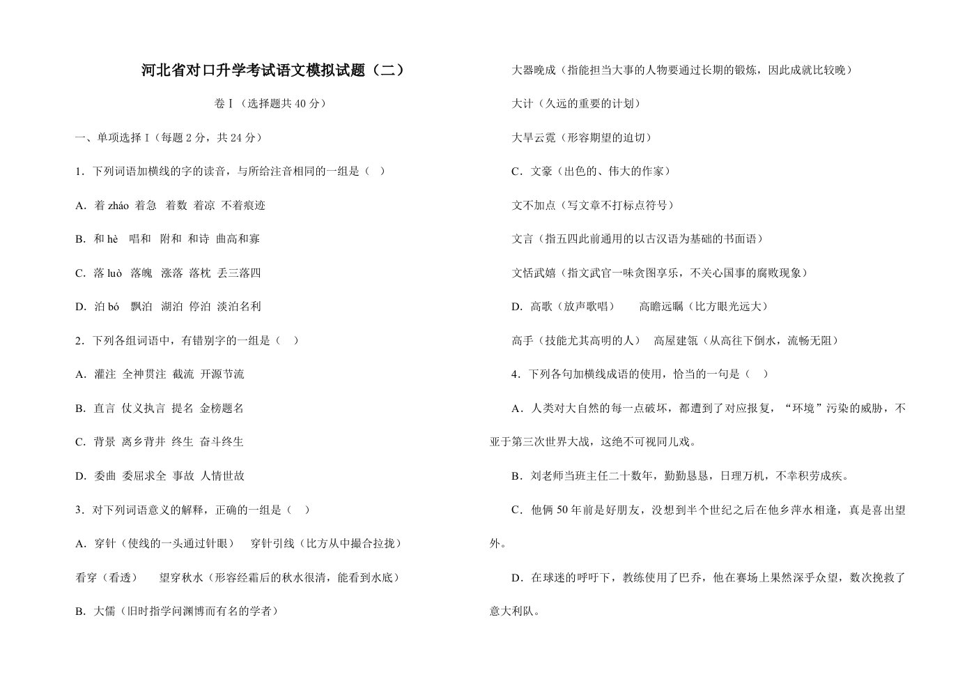 2024年河北省对口升学考试语文模拟试题