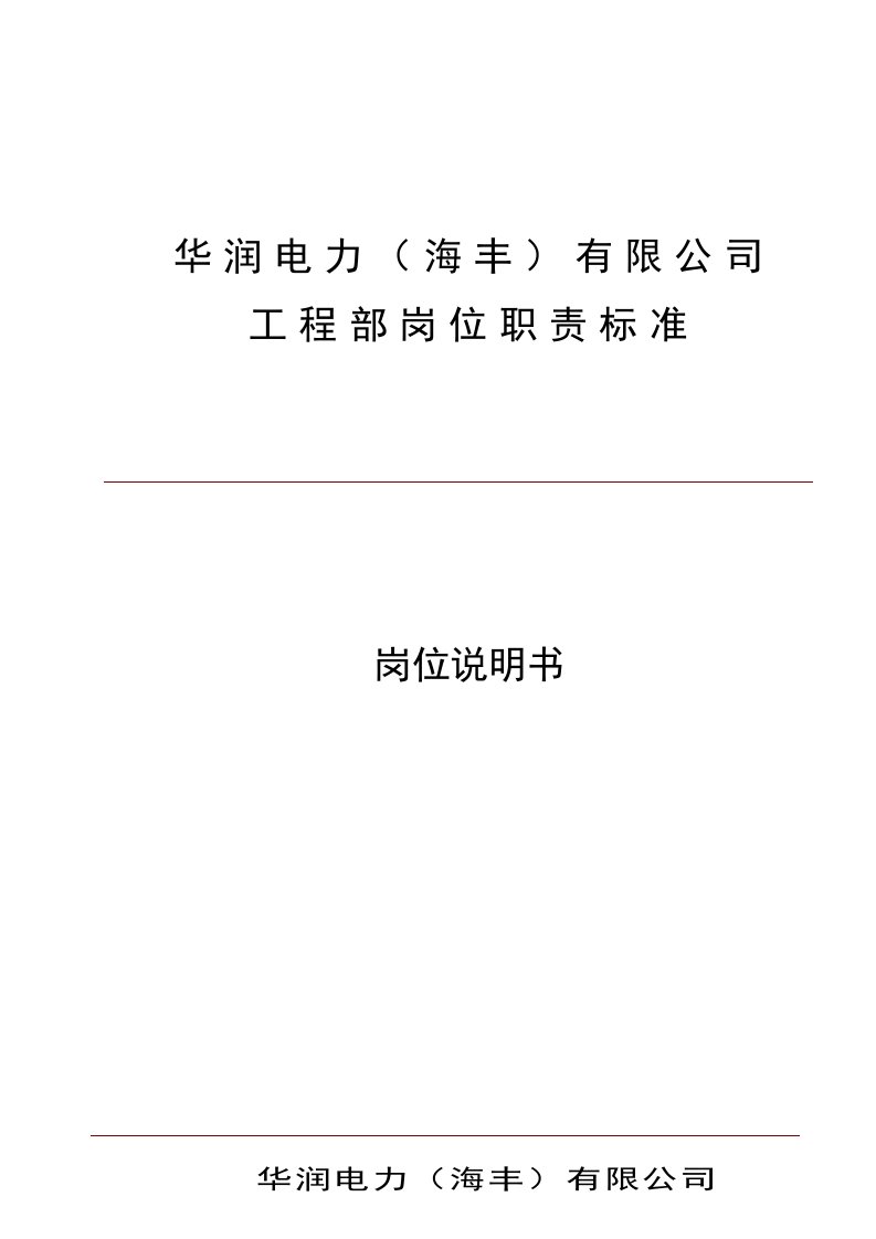 电厂工程部岗位职责岗位说明书