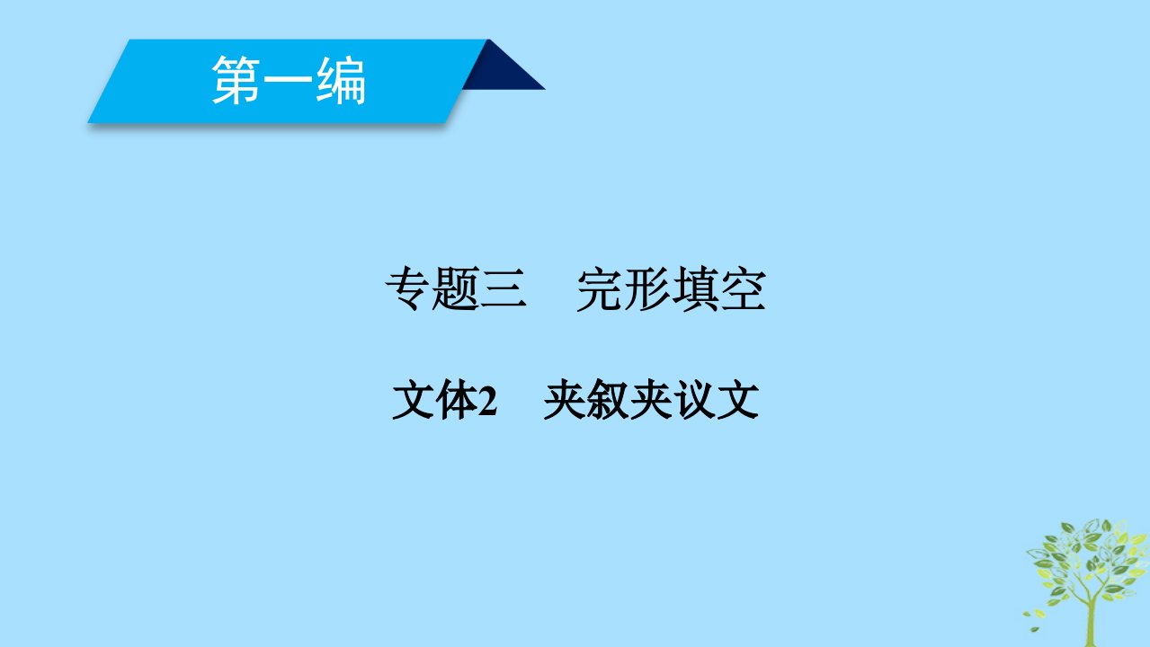 2019高考英语二轮复习专题3完形填空文体2夹叙夹议文课件