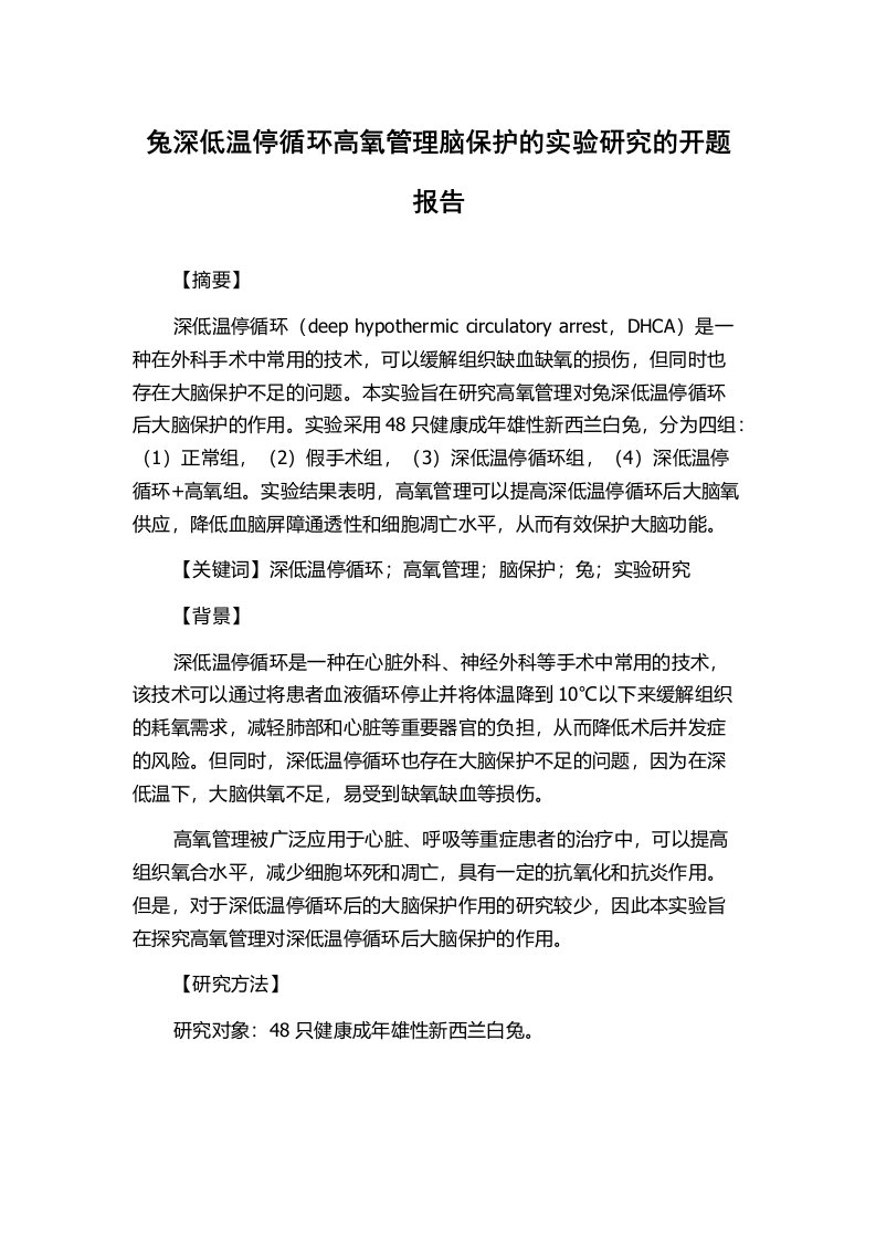 兔深低温停循环高氧管理脑保护的实验研究的开题报告