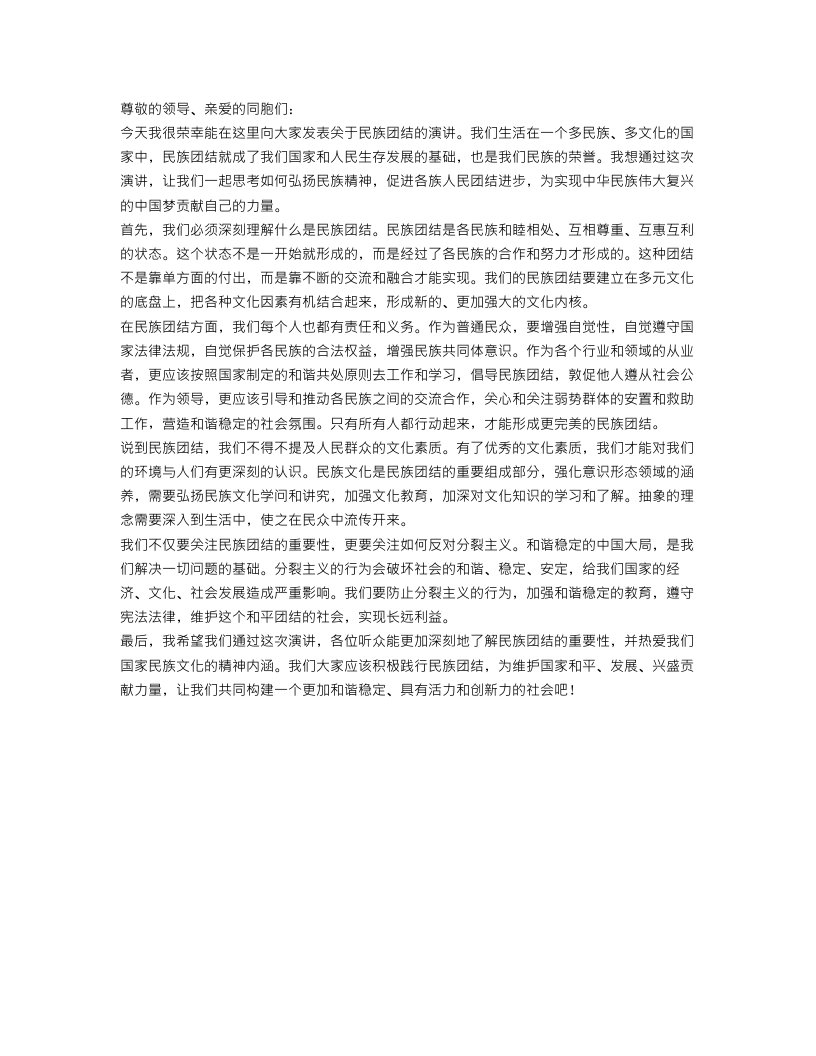 关于民族团结演讲稿范文