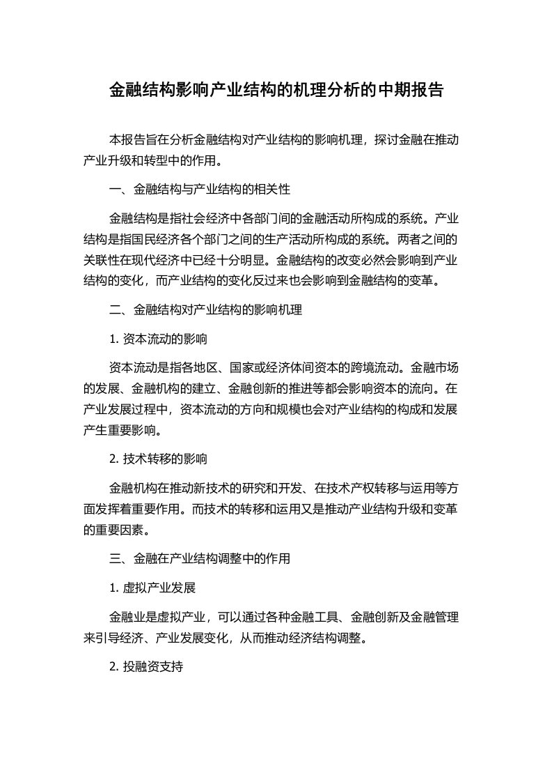 金融结构影响产业结构的机理分析的中期报告