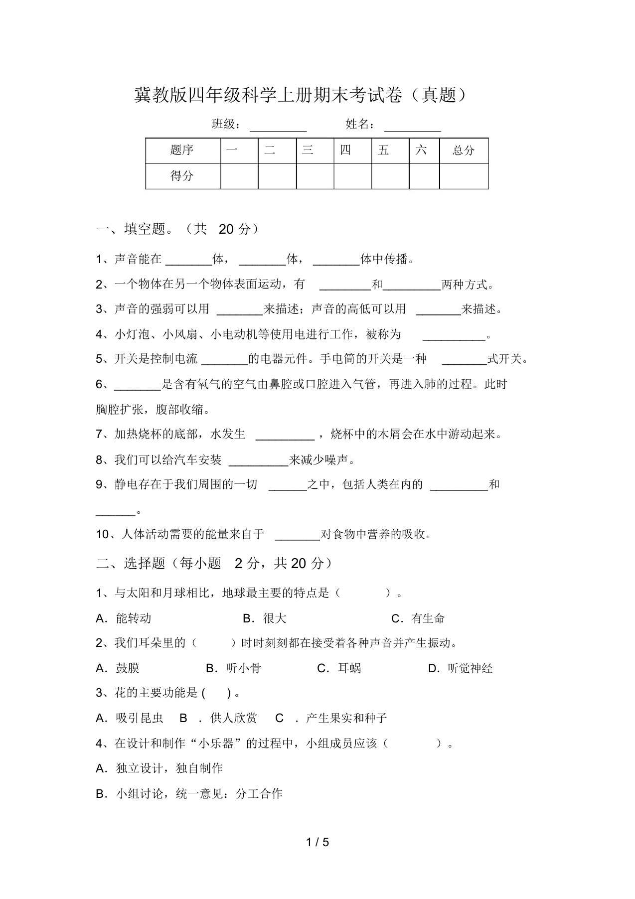 冀教版四年级科学上册期末考试卷(真题)