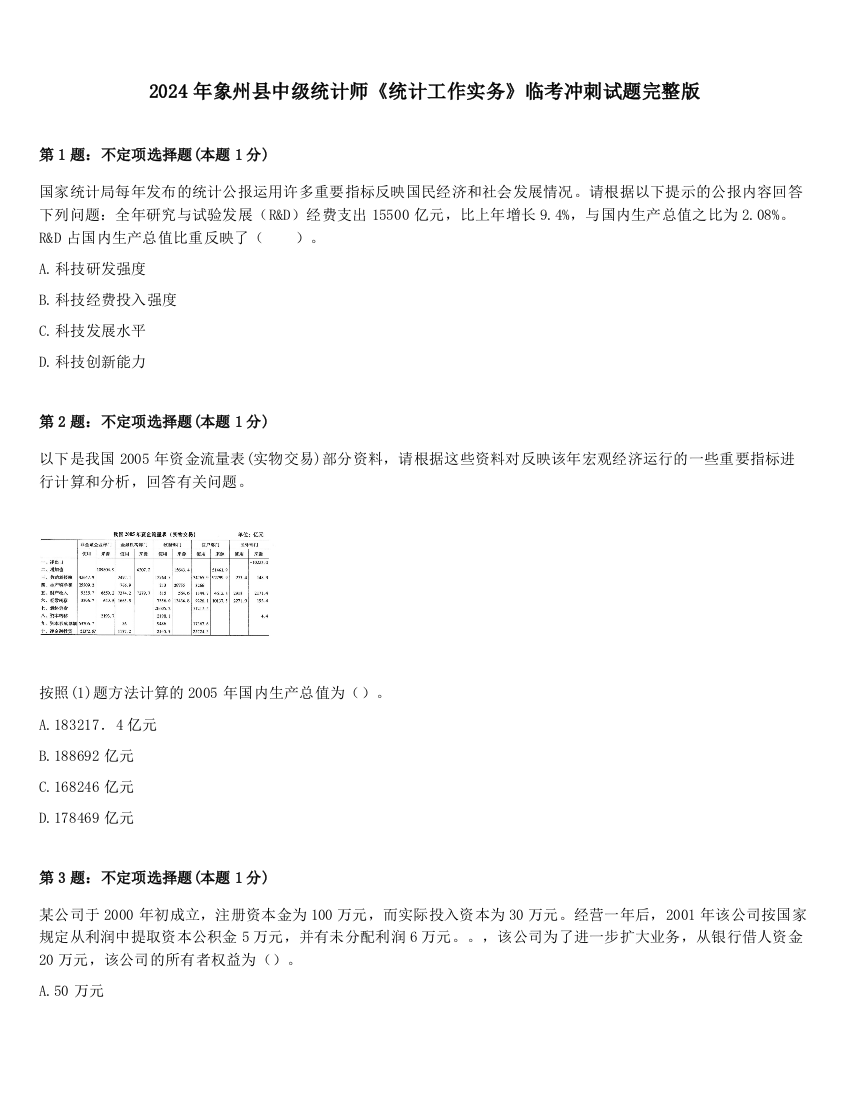 2024年象州县中级统计师《统计工作实务》临考冲刺试题完整版