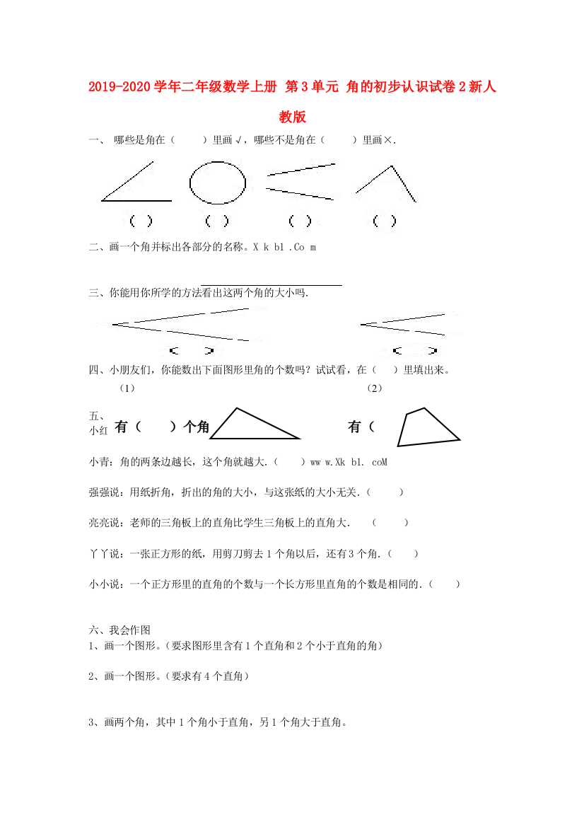 2019-2020学年二年级数学上册-第3单元-角的初步认识试卷2新人教版