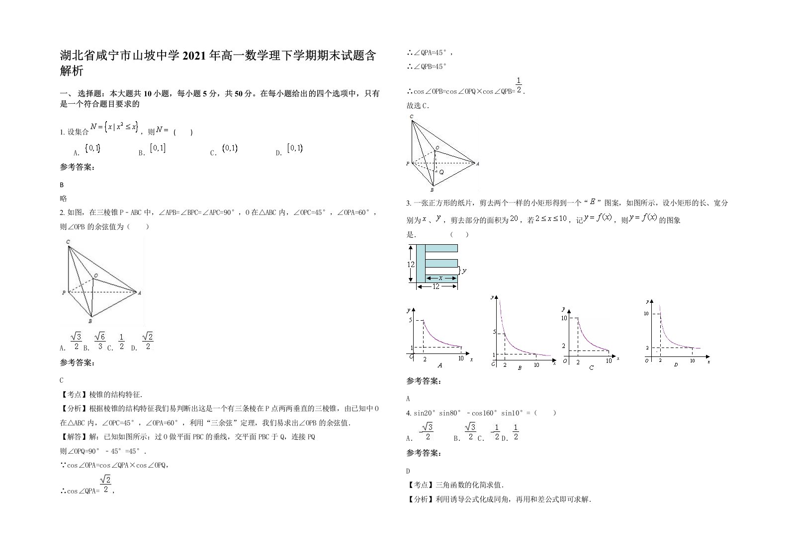 湖北省咸宁市山坡中学2021年高一数学理下学期期末试题含解析