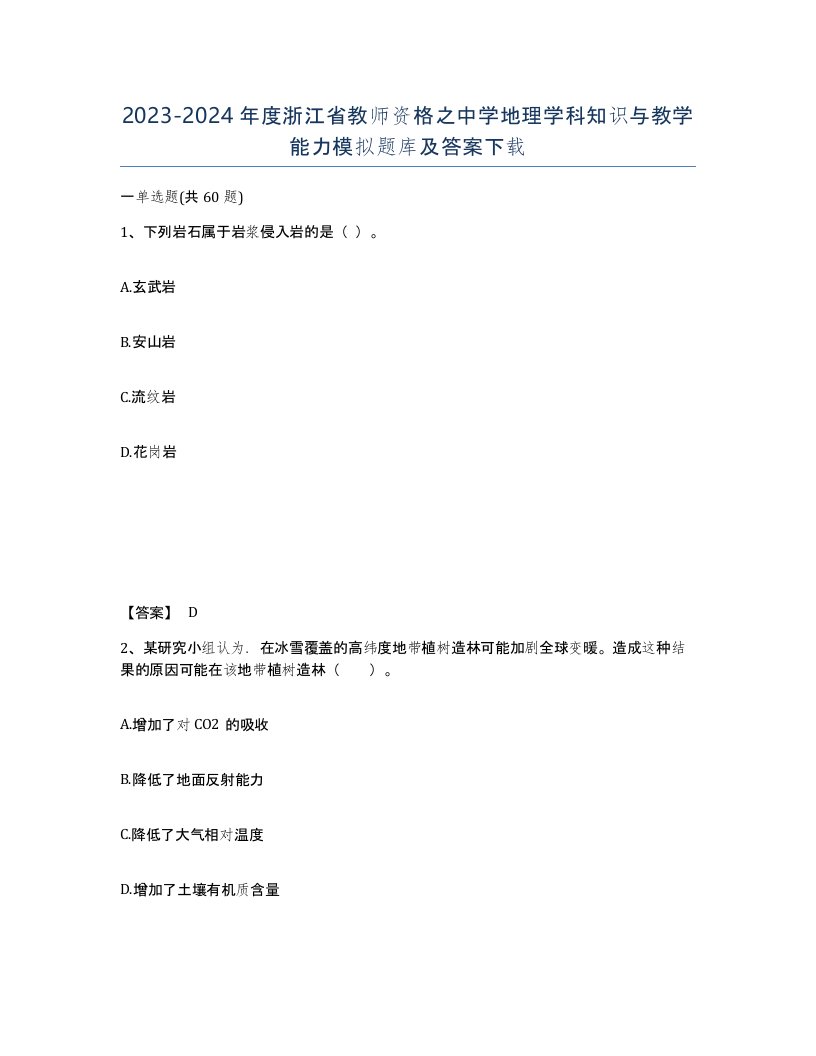 2023-2024年度浙江省教师资格之中学地理学科知识与教学能力模拟题库及答案