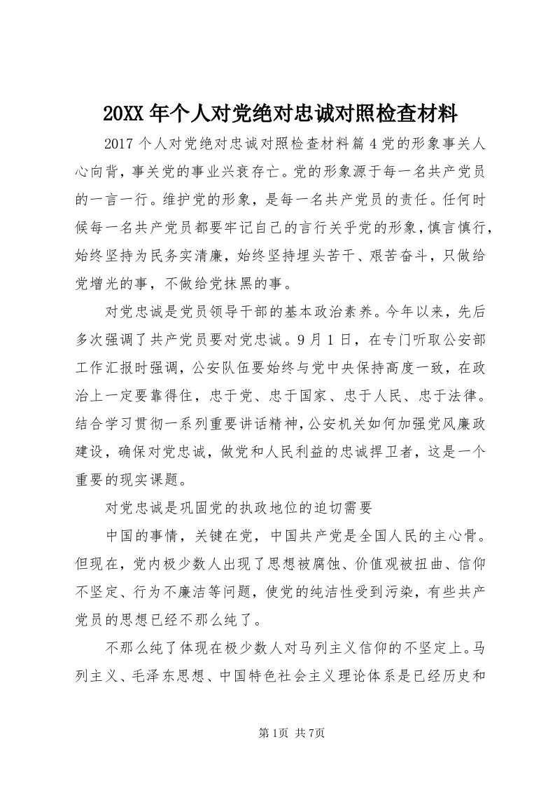 4某年个人对党绝对忠诚对照检查材料