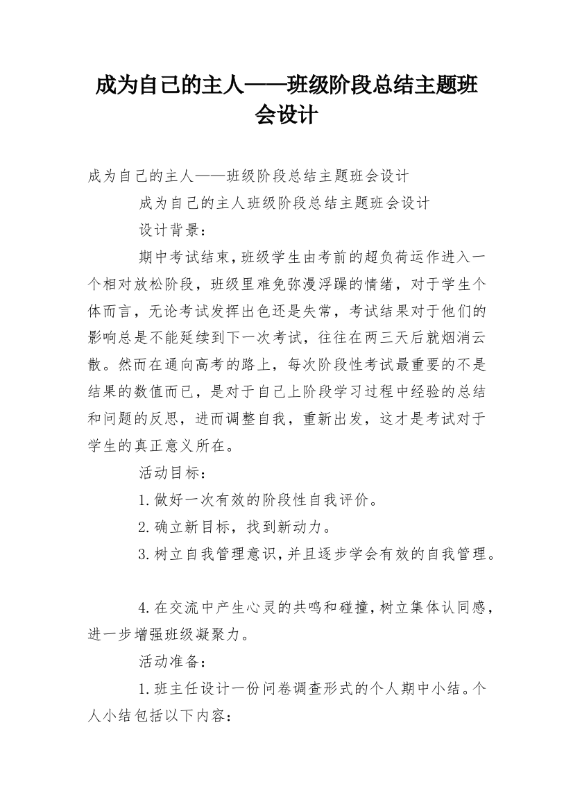 成为自己的主人——班级阶段总结主题班会设计