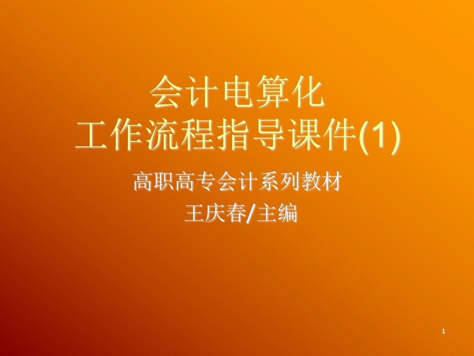 冶金行业-工作流程指导课件1会计电算化课程昆明冶金