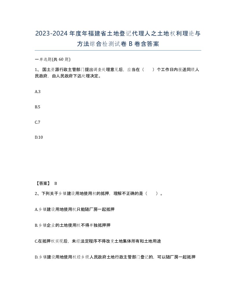 2023-2024年度年福建省土地登记代理人之土地权利理论与方法综合检测试卷B卷含答案