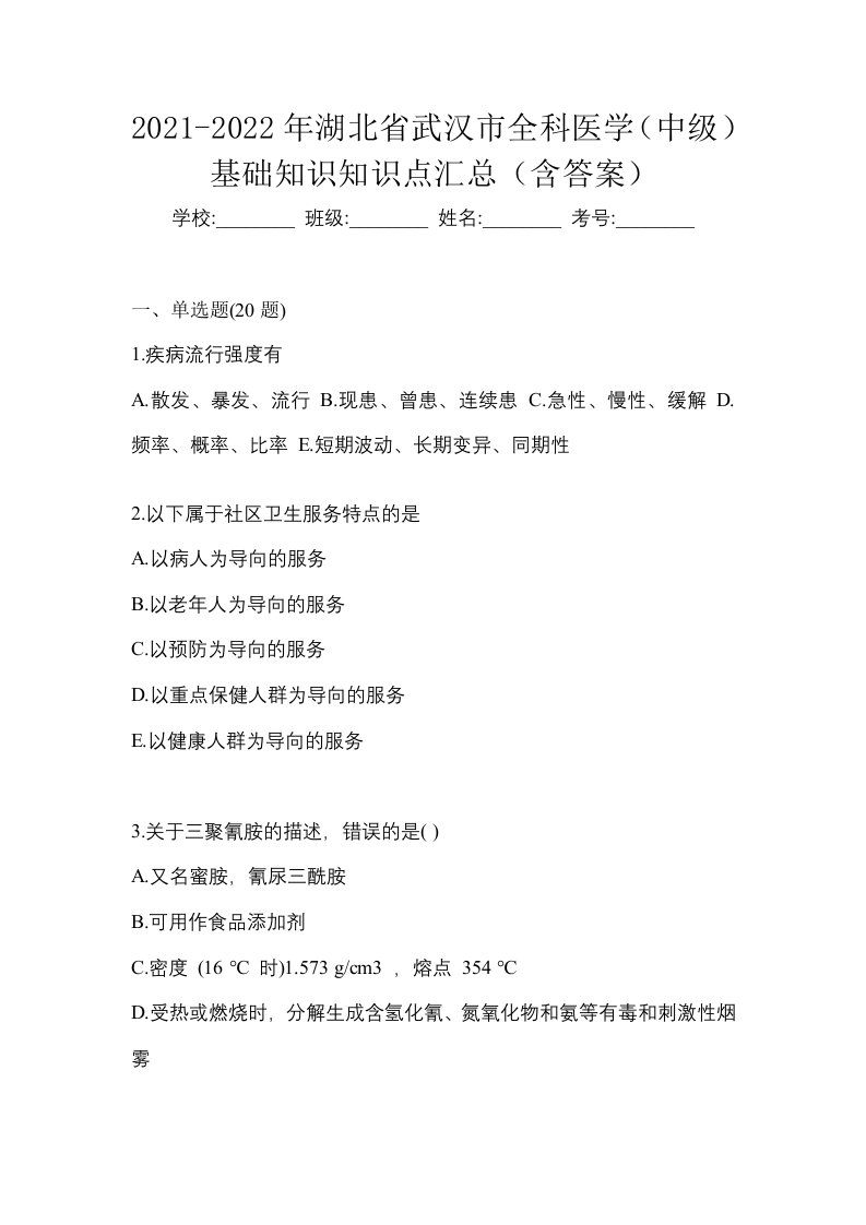 2021-2022年湖北省武汉市全科医学中级基础知识知识点汇总含答案