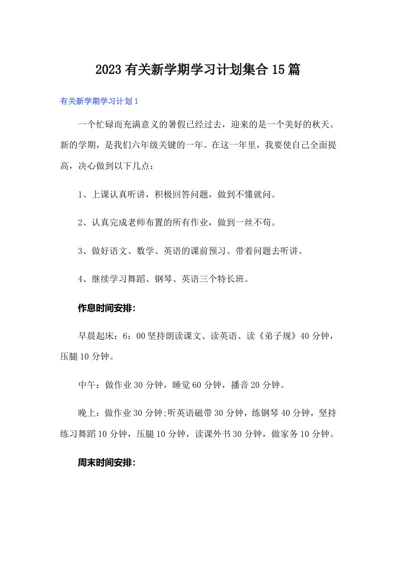 2023有关新学期学习计划集合15篇