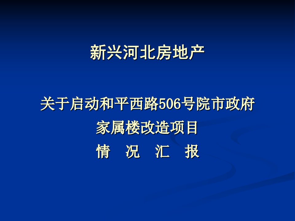 石家庄和平西路506号院改造项目