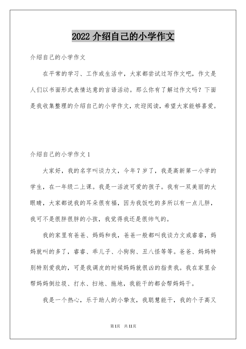 2022介绍自己的小学作文