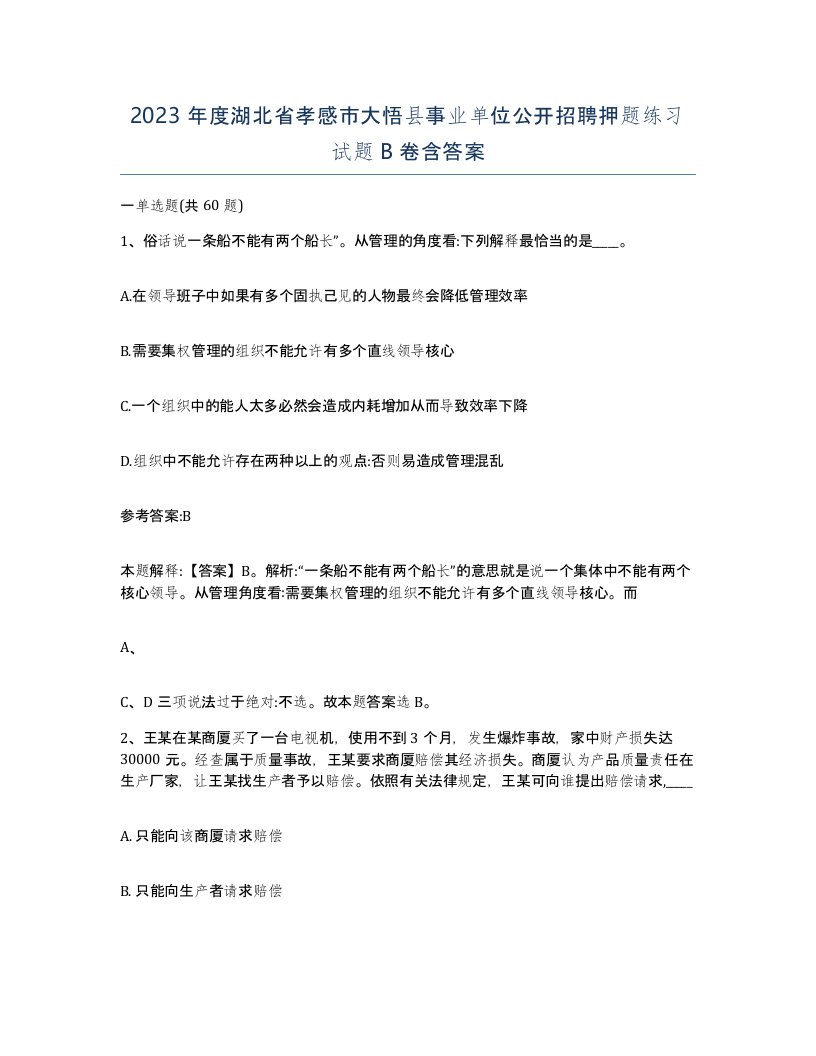 2023年度湖北省孝感市大悟县事业单位公开招聘押题练习试题B卷含答案