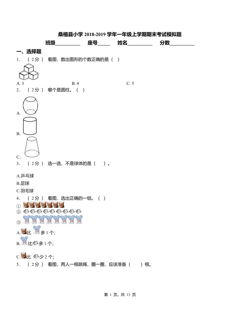 桑植县小学2018-2019学年一年级上学期期末考试模拟题