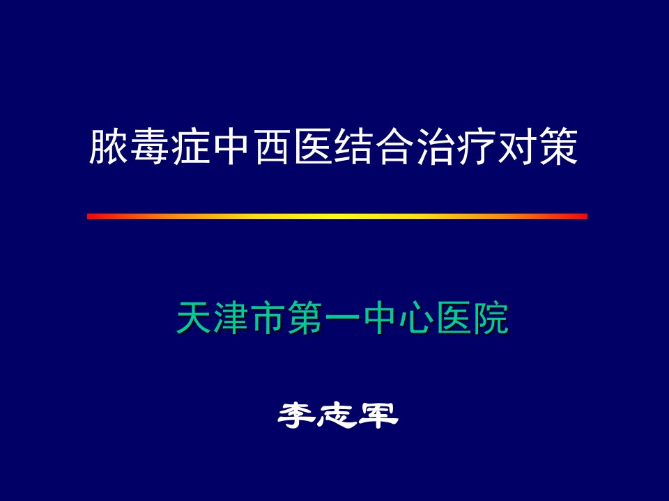 脓毒症中西医结合治疗对策