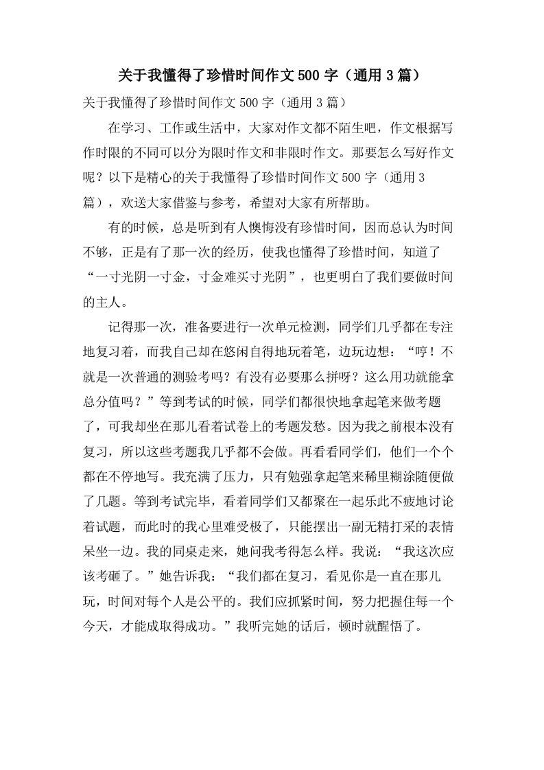 关于我懂得了珍惜时间作文500字（3篇）