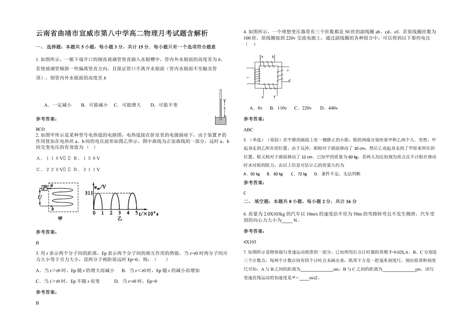 云南省曲靖市宣威市第八中学高二物理月考试题含解析