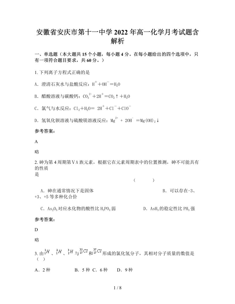 安徽省安庆市第十一中学2022年高一化学月考试题含解析