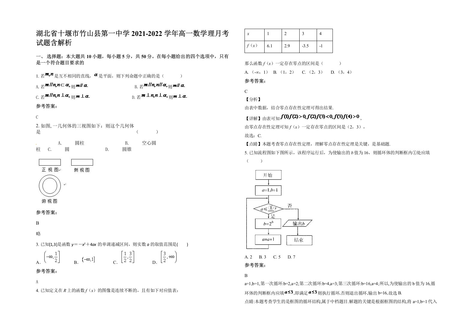 湖北省十堰市竹山县第一中学2021-2022学年高一数学理月考试题含解析