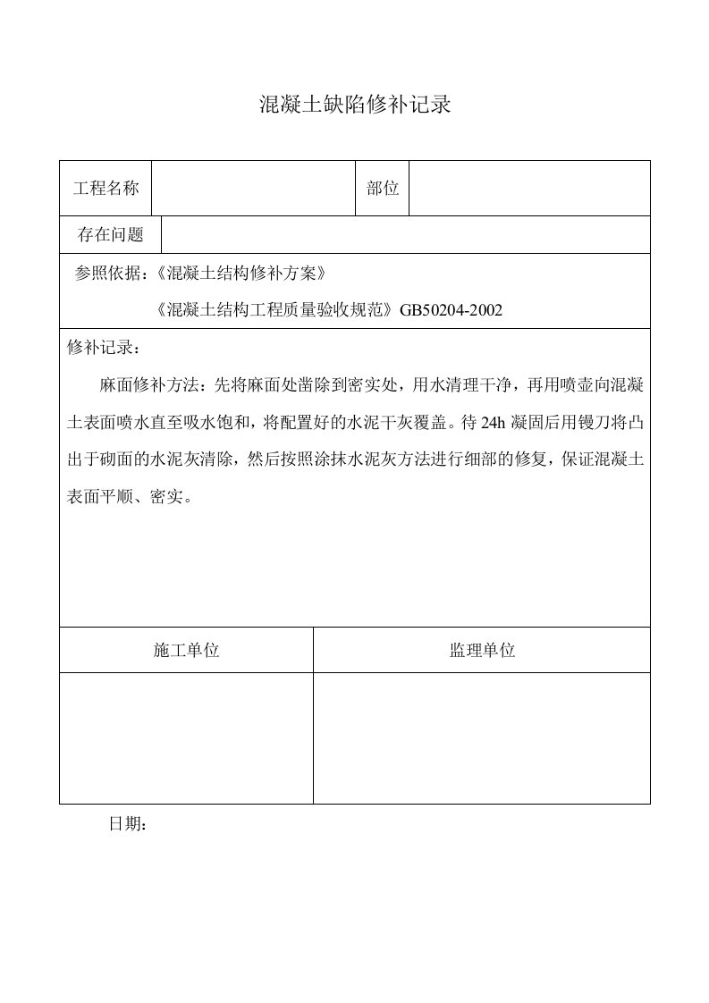 混凝土缺陷修补记录表