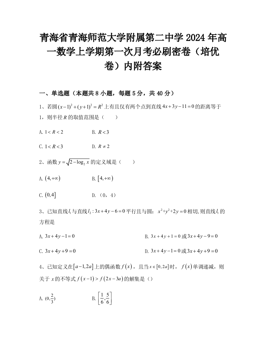 青海省青海师范大学附属第二中学2024年高一数学上学期第一次月考必刷密卷（培优卷）内附答案