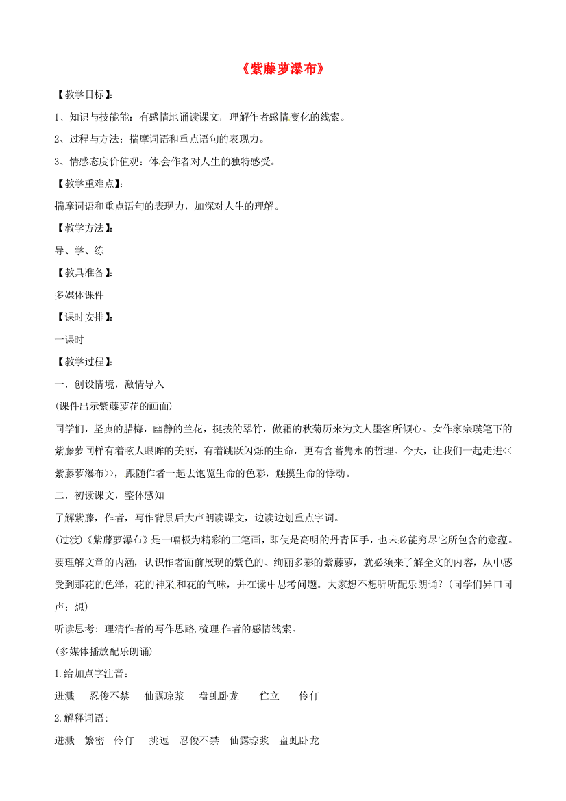 公开课教案教学设计课件人教初中语文七上《紫藤萝瀑布》-(七)