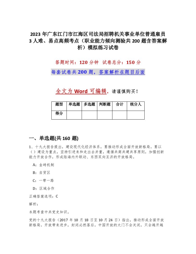 2023年广东江门市江海区司法局招聘机关事业单位普通雇员3人难易点高频考点职业能力倾向测验共200题含答案解析模拟练习试卷