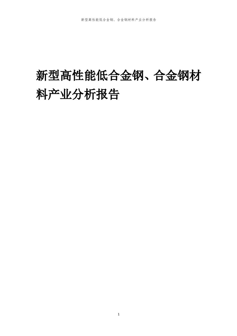 年度新型高性能低合金钢、合金钢材料产业分析报告