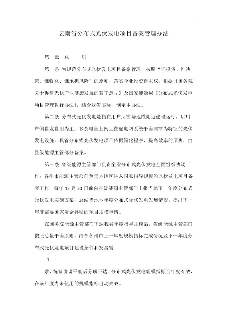 云南省分布式光伏发电项目备案管理办法