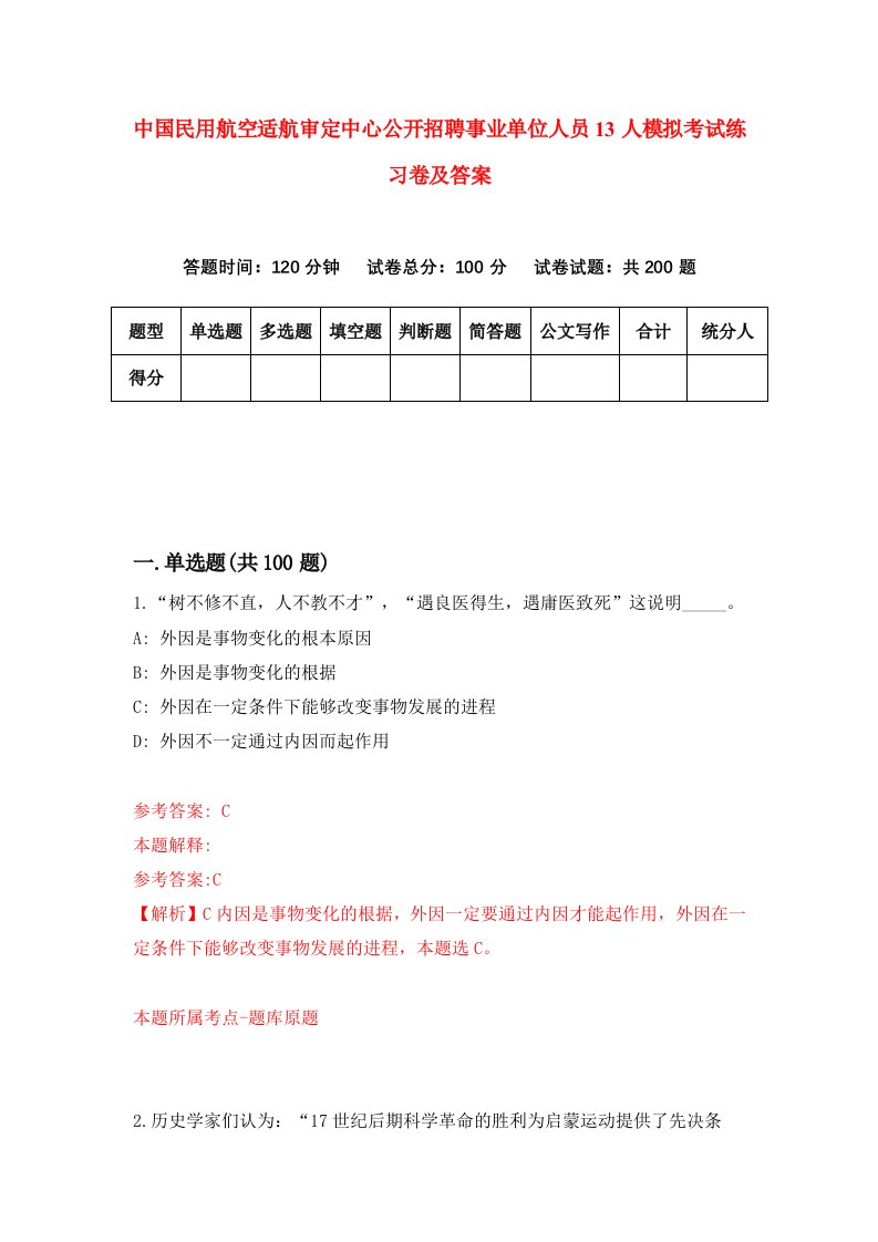 中国民用航空适航审定中心公开招聘事业单位人员13人模拟考试练习卷及答案(第2套)