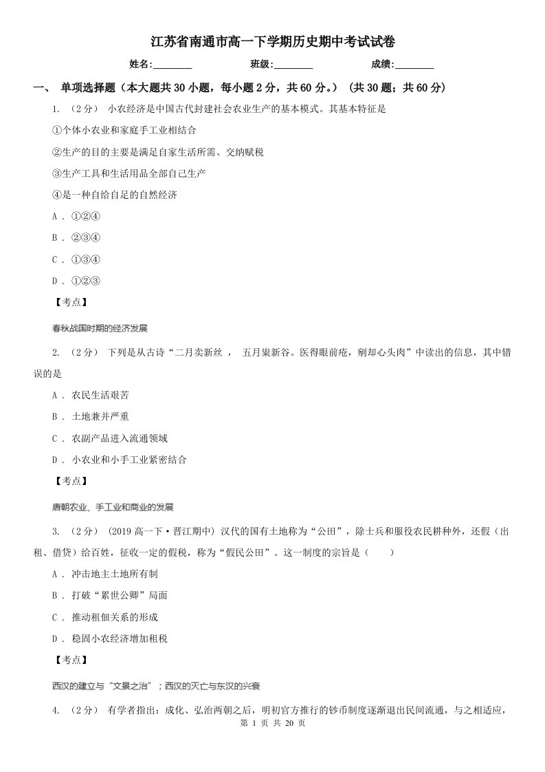 江苏省南通市高一下学期历史期中考试试卷