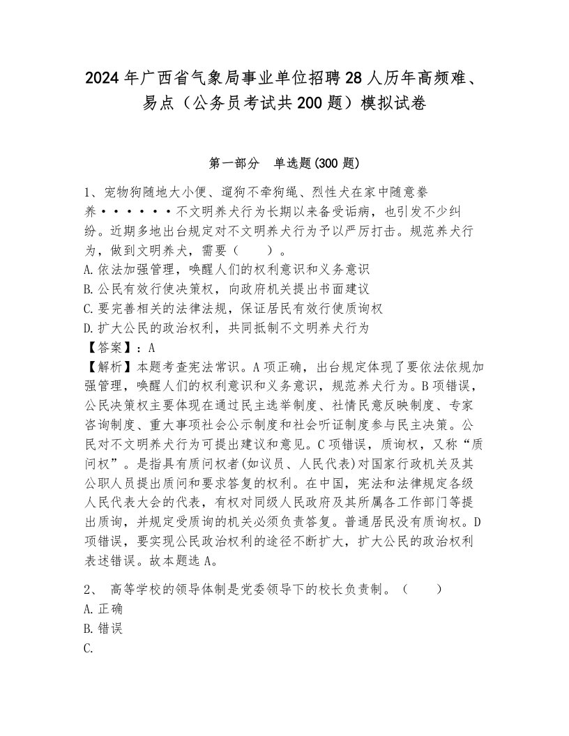 2024年广西省气象局事业单位招聘28人历年高频难、易点（公务员考试共200题）模拟试卷含答案（达标题）