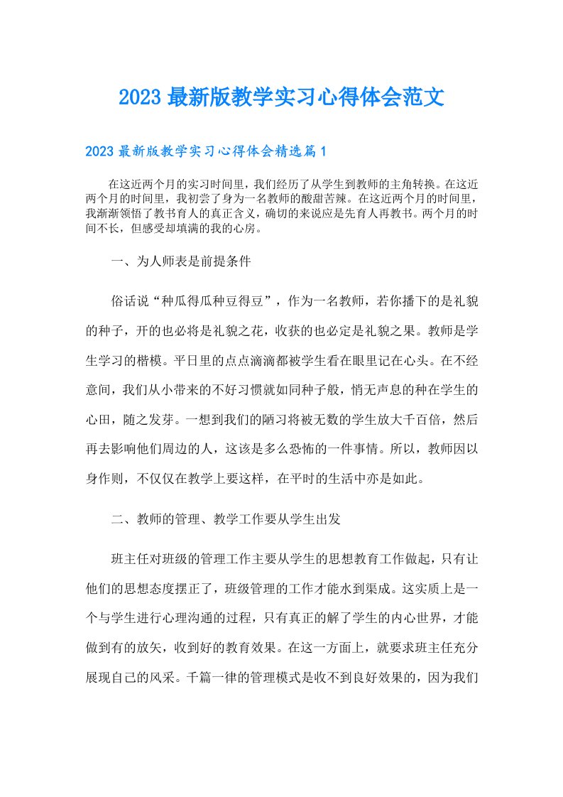 最新版教学实习心得体会范文