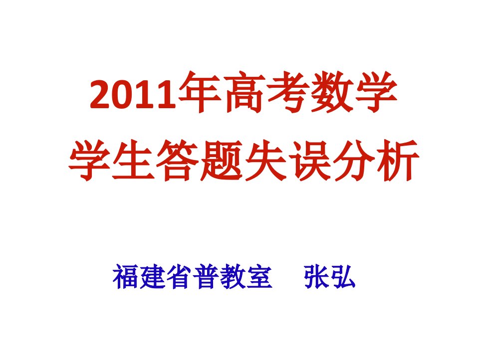 届福建省普通高中新课程数学学科高三毕业班复习教学工作研讨会讲座--2011年数学高考的学生答题情况分析