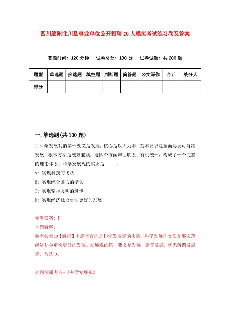 四川绵阳北川县事业单位公开招聘20人模拟考试练习卷及答案第1套