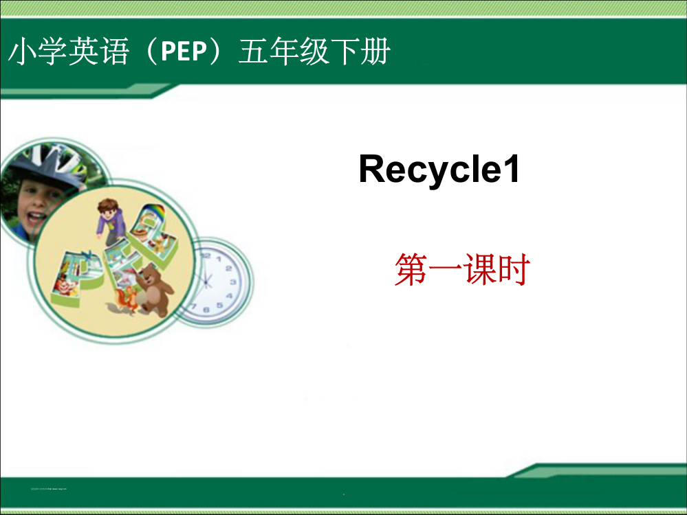 PEP人教版小学五年级下册英语Recycle1第一课时