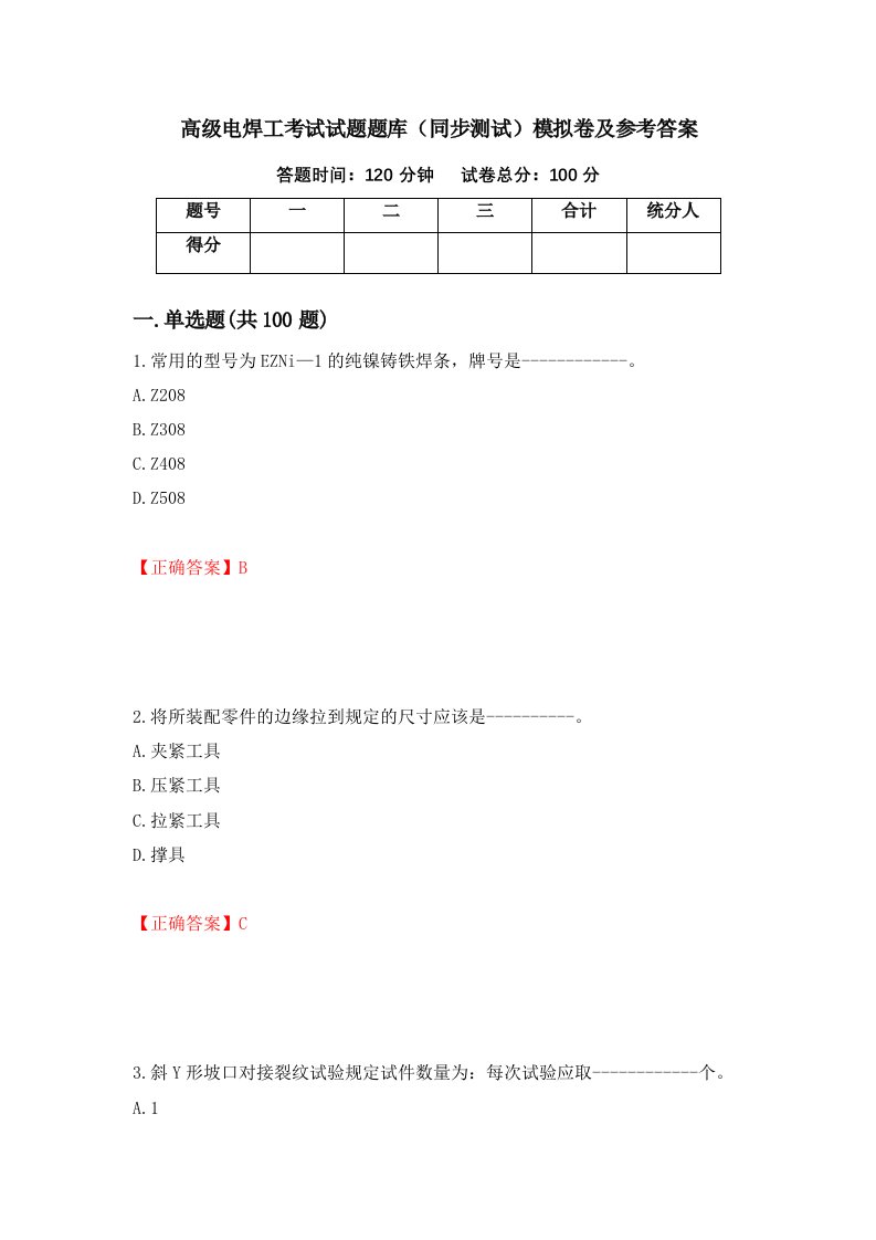 高级电焊工考试试题题库同步测试模拟卷及参考答案第61卷