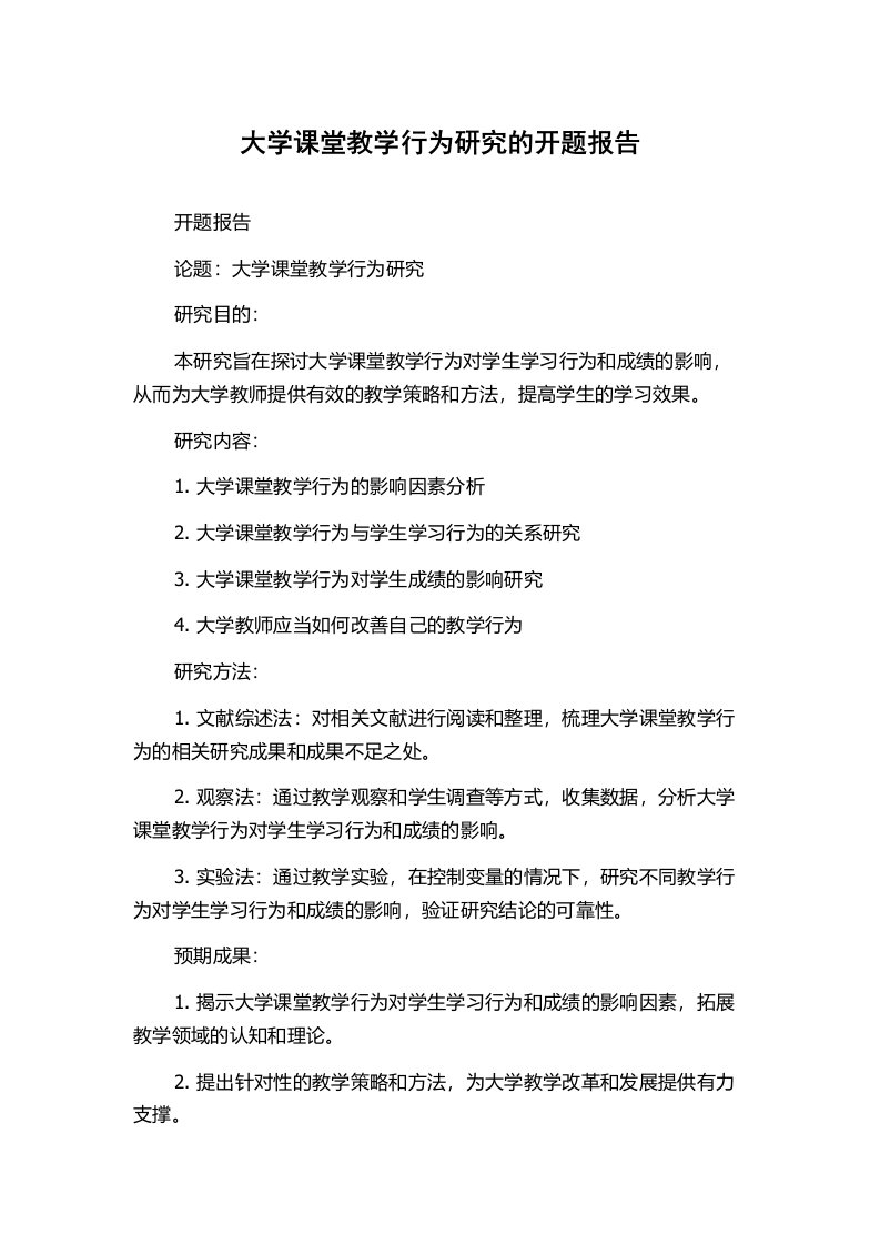 大学课堂教学行为研究的开题报告