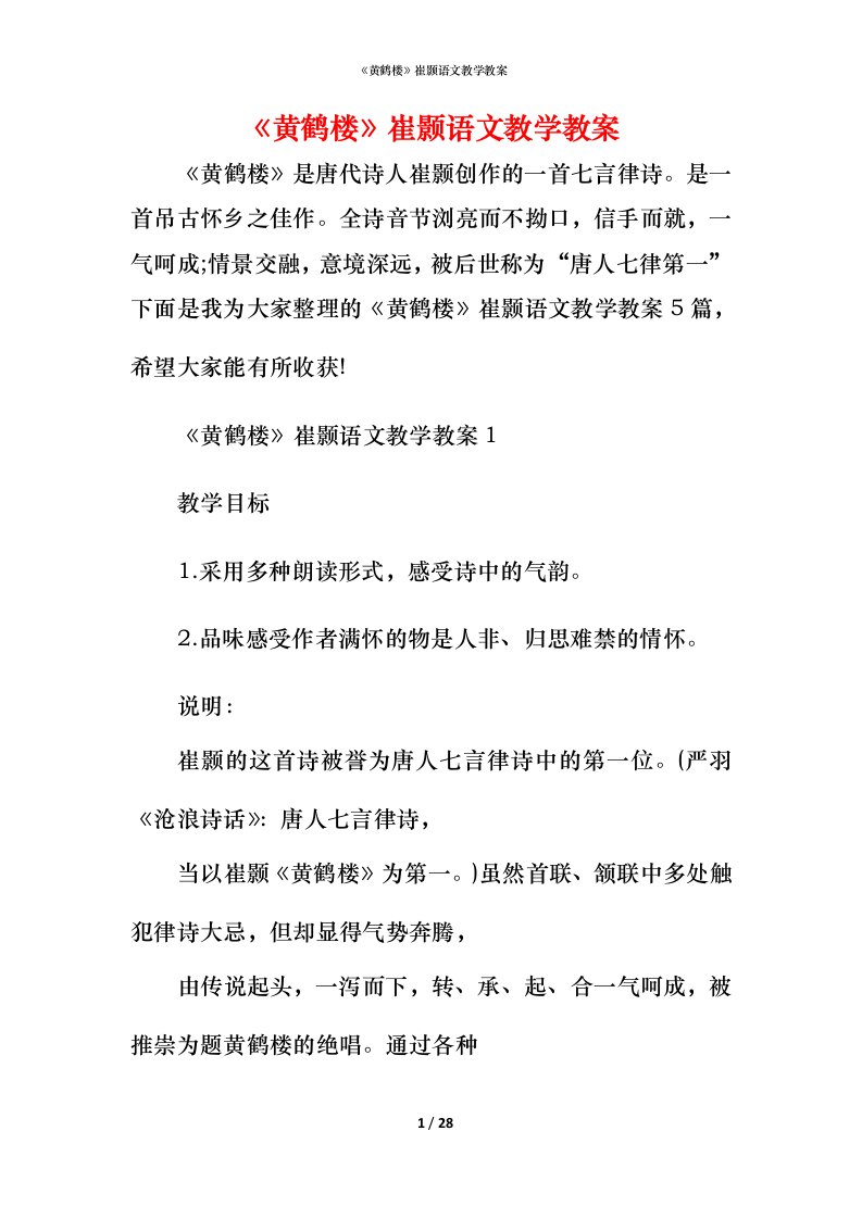 《黄鹤楼》崔颢语文教学教案