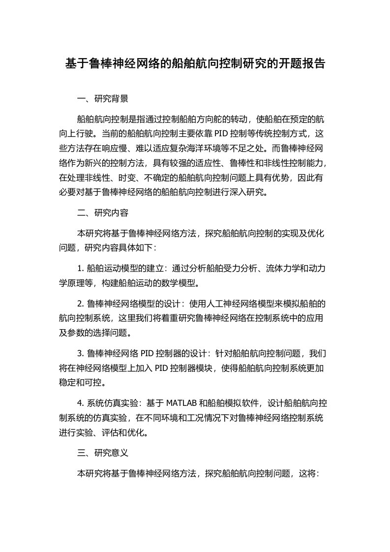 基于鲁棒神经网络的船舶航向控制研究的开题报告