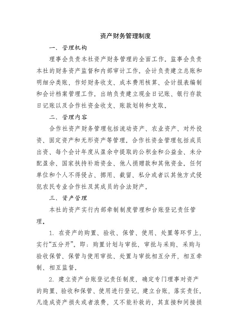 [农业]农业专业合作社管理制度